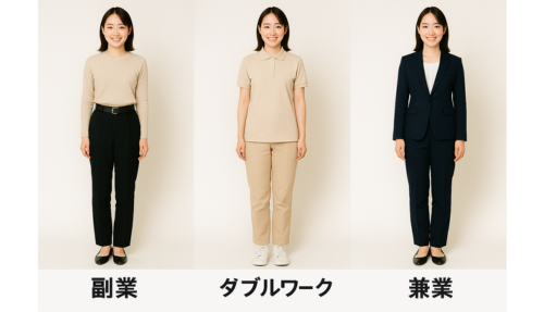 副業、ダブルワーク、兼業の比較