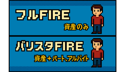 フルFIREとバリスタFIREの説明