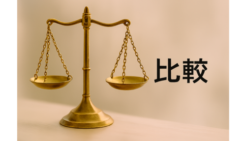 比較