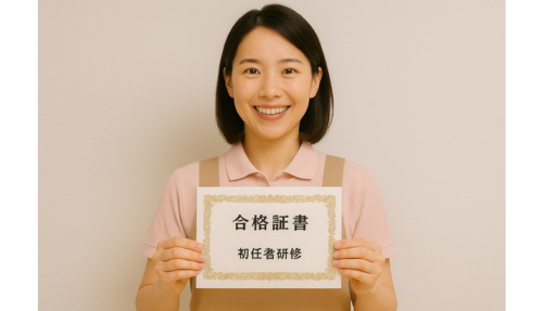 初任者研修資格取得