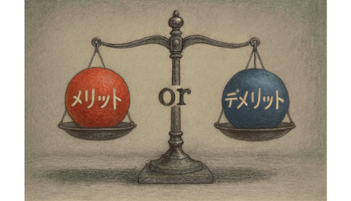 メリットデメリット