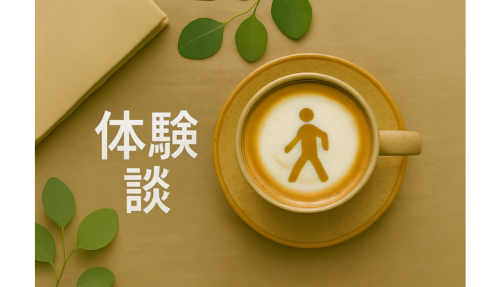 体験談