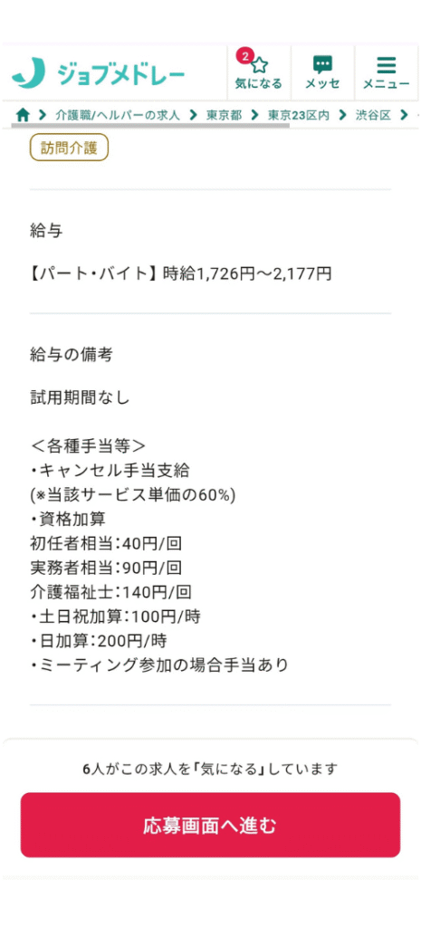 ジョブメドレーで訪問介護パート求人を検索した詳細画面