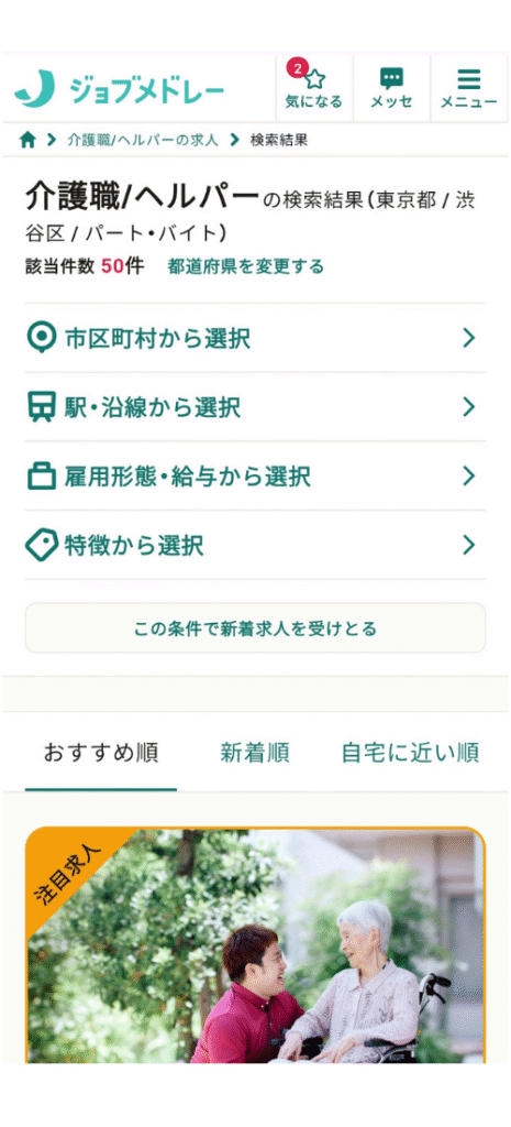 ジョブメドレーで訪問介護パート求人を検索した画面