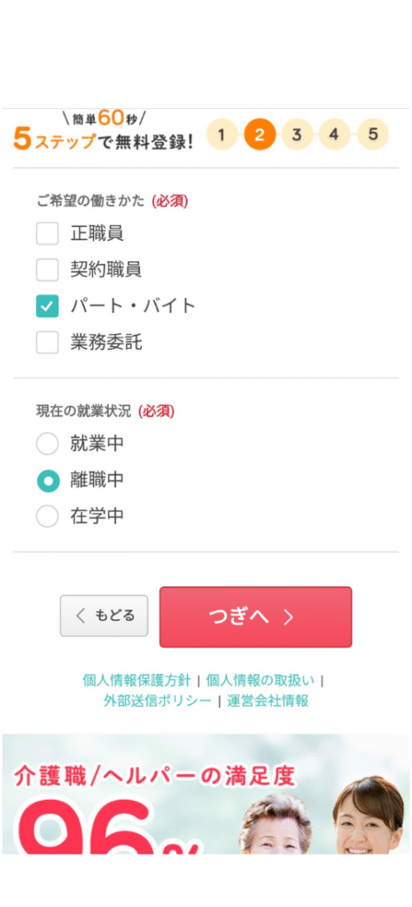 ジョブメドレーの登録フォーム画面