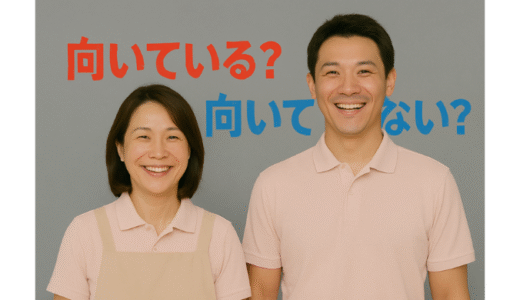 こんな人は訪問介護パートに向いている！おすすめできる人8選とおすすめできない人1選