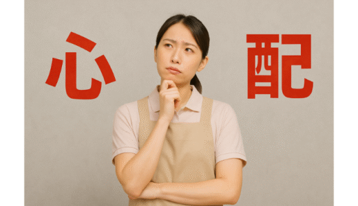 訪問介護の不安を乗り越えるには？よくある疑問に現役ヘルパーが答えます