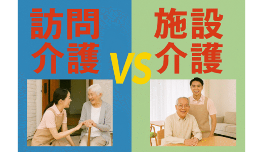 他の介護職とどう違う？訪問介護 vs 施設介護を徹底比較