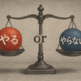 人生は、「やる」か「やらない」か