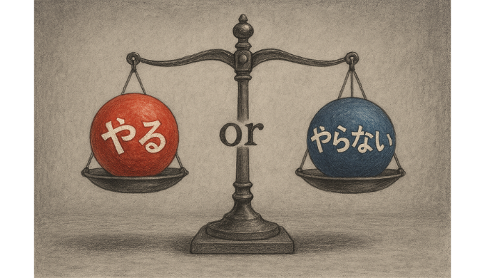 人生は、「やる」か「やらない」か