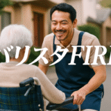 バリスタFIREに訪問介護パートはおすすめの仕事