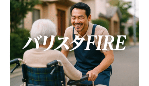 バリスタFIREにおすすめの仕事は？訪問介護パートが向いている理由