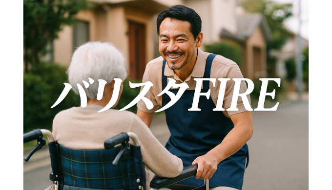 バリスタFIREに訪問介護パートはおすすめの仕事