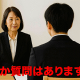 面接での逆質問