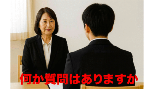 【保存版】介護の面接で評価が上がる逆質問とNG質問